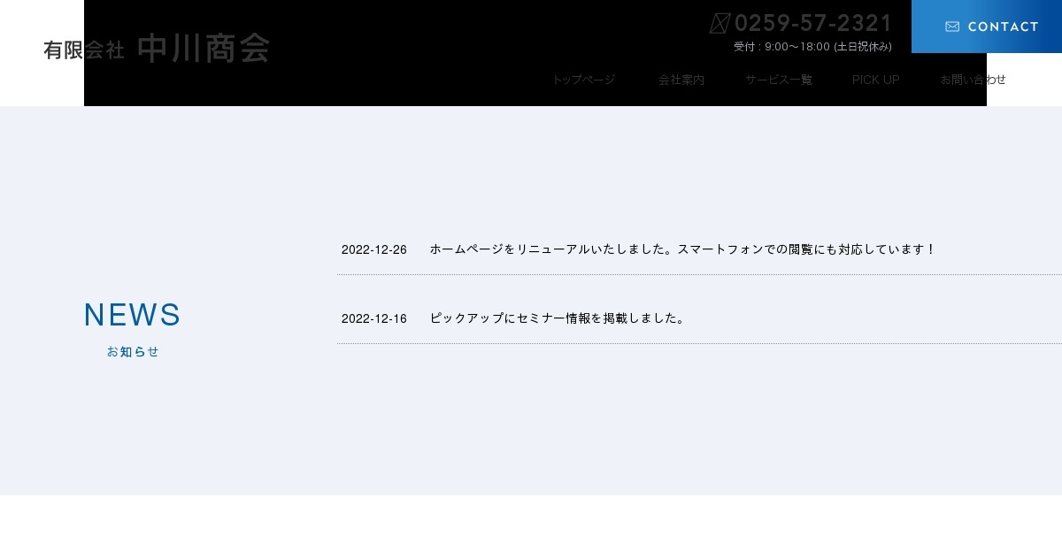お問い合わせ｜有限会社 中川商会（公式ホームページ）